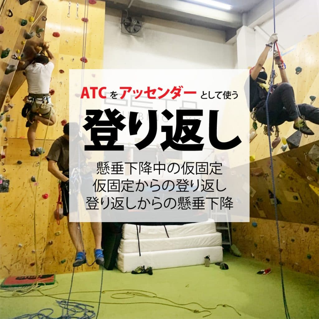ATCをアッセンダーとして使う登り返し講習