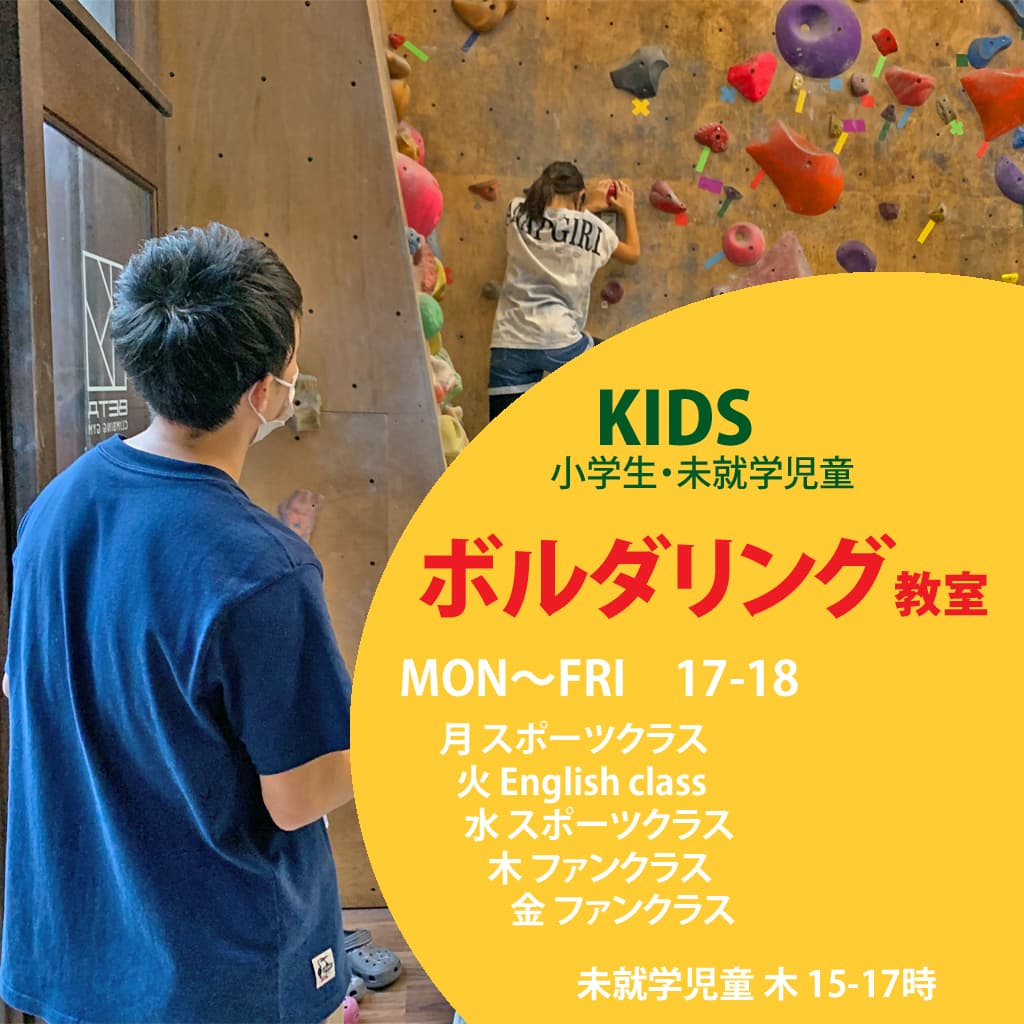 BETA KIDS Climbing Club