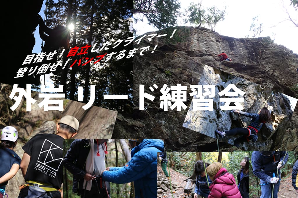 ベータクライミングジム｜外岩リード初心者練習会