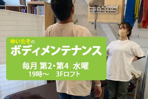 ボディメンテナンス（毎月第2第4水曜日）
