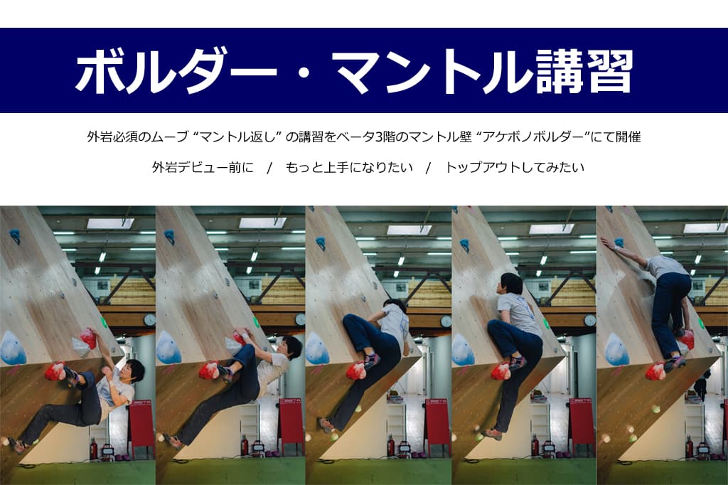 ボルダー・マントル講習会　予約制