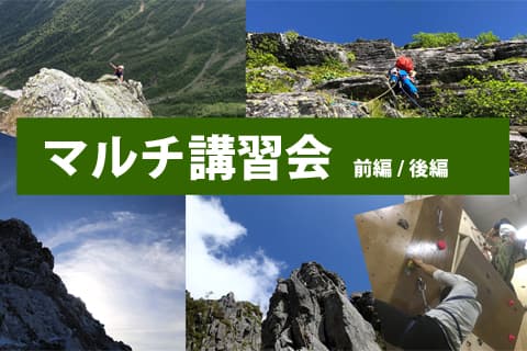 マルチピッチ初心者講習会　【前】【後】2部制　毎月開催　予約制