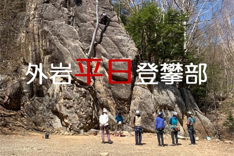 外岩平日登攀部　毎月開催