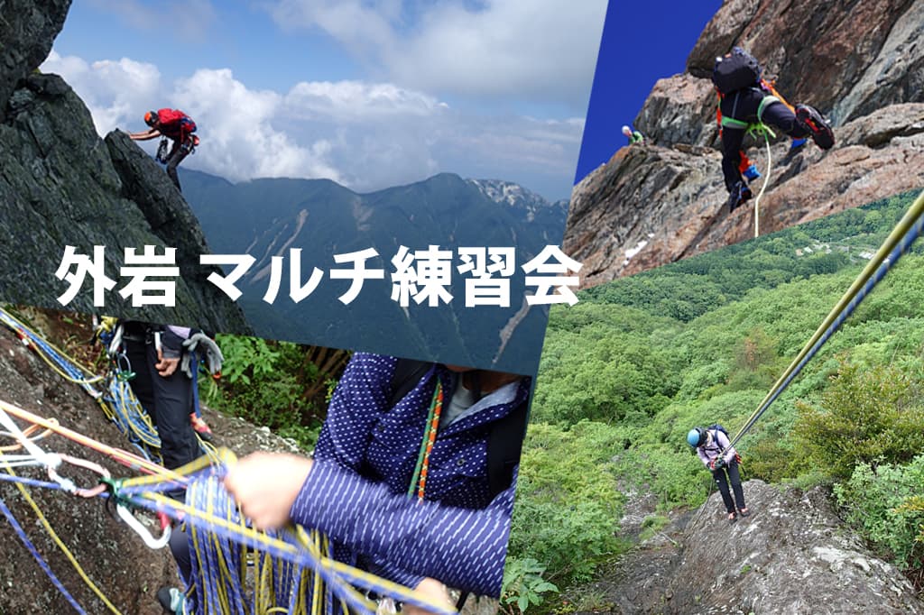 ベータクライミングジム｜外岩マルチピッチクライミング練習会