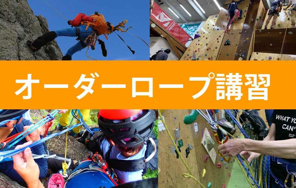 オーダーロープ講習 | Beta Climbing Gym