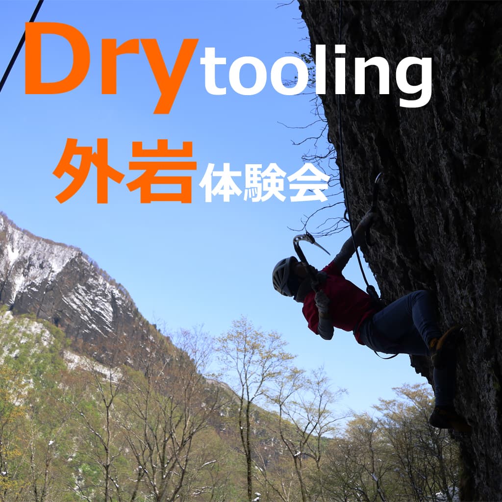 ベータクライミングジム｜【外岩】ドライツーリング体験会