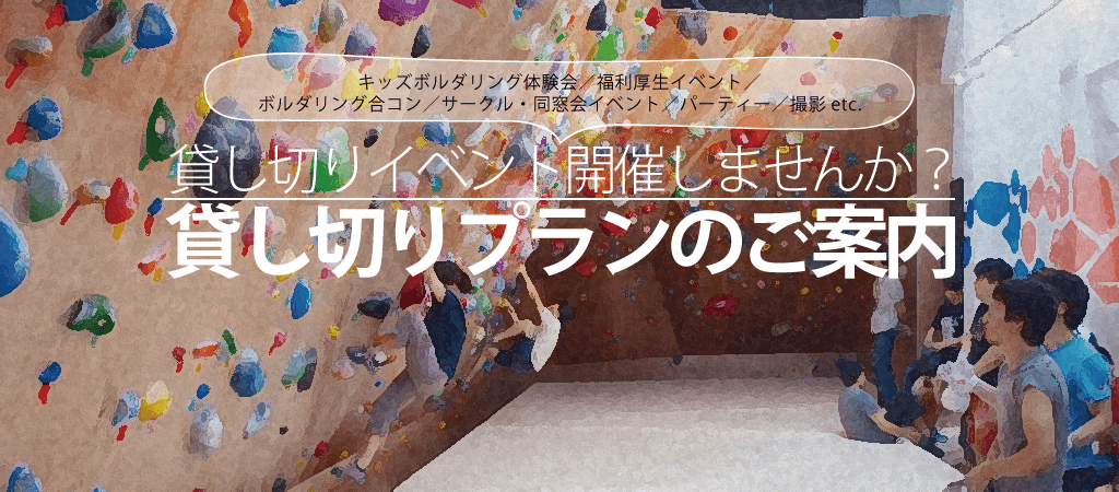 ベータクライミングジム貸切