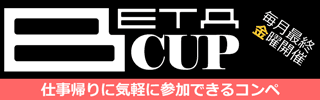 BETAカップ