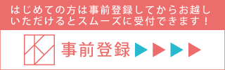 事前登録