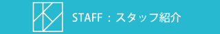 スタッフ紹介