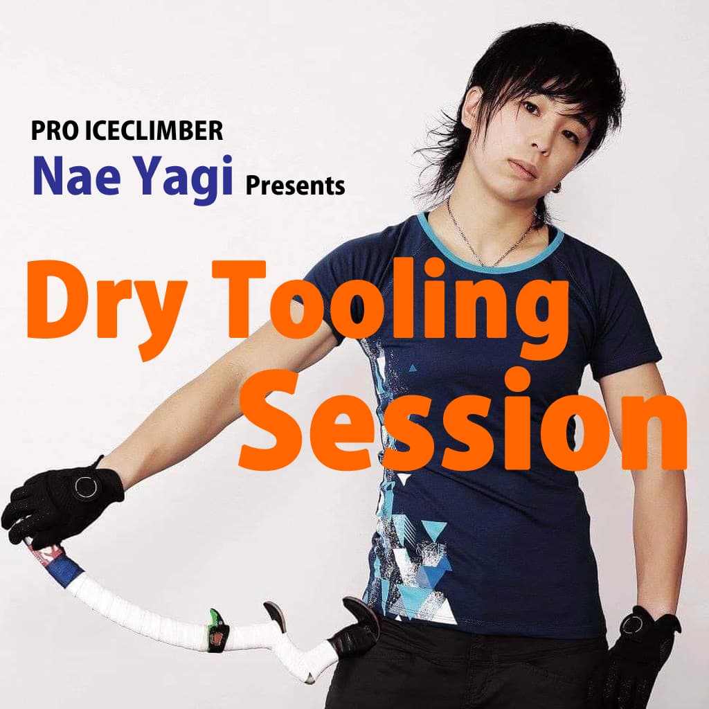 ベータクライミングジム講習会｜プロアイスクライマー・八木名恵と登る　ドライツーリングセッション