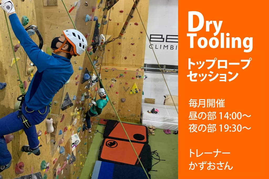 ドライツーリング・トップロープセッション