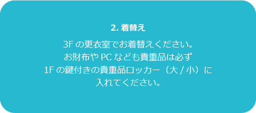 2.着替え