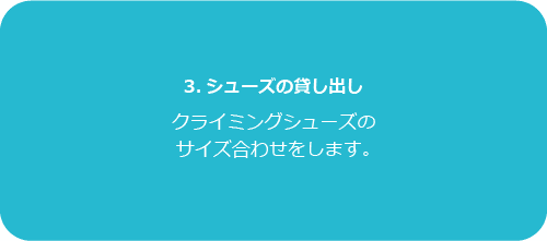 3.シューズの貸し出し