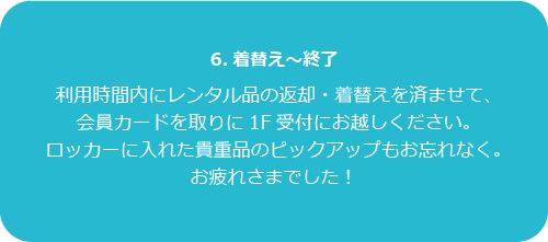 6.着替え&終了