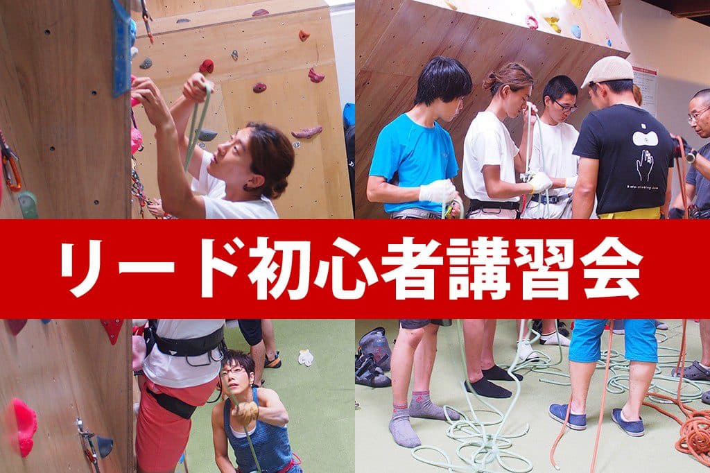 リードクライミングワークショップ