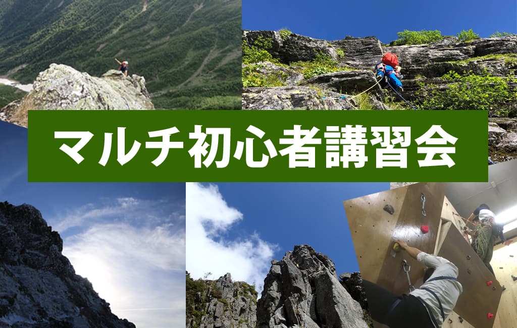 マルチピッチクライミング初心者講習